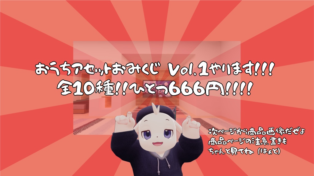 【3/13~3/15までの限定販売】【VRChat想定】ぱんだ庫おうちアセットおみくじ Vol.1【運試ししようぜ】