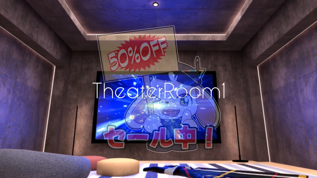 【2025/12/30~2026/1/1半額セール中!】【VRChat想定】TheaterRoom1【ワールドアセット】