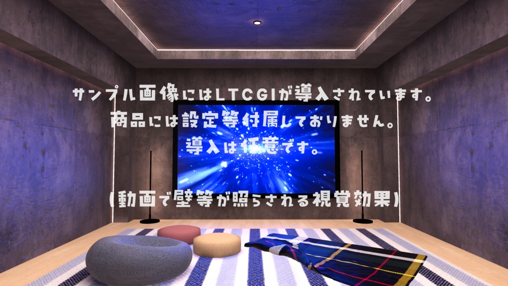 【2025/12/30~2026/1/1半額セール中!】【VRChat想定】TheaterRoom1【ワールドアセット】