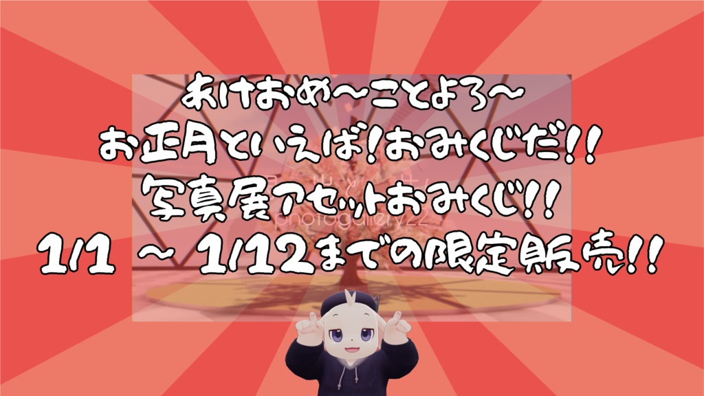 【1/1~1/12までの限定販売】【VRChat想定】ぱんだ庫写真展アセットおみくじ2026【運試ししようぜ】