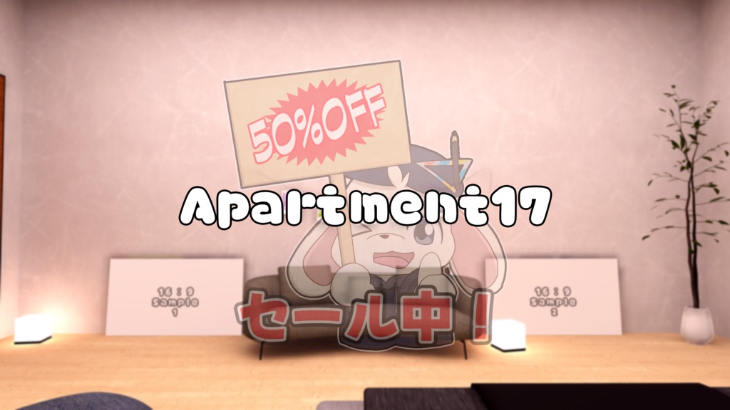 【1/16~1/18まで半額セール中！】【VRChat想定】Apartment17【ワールドアセット】