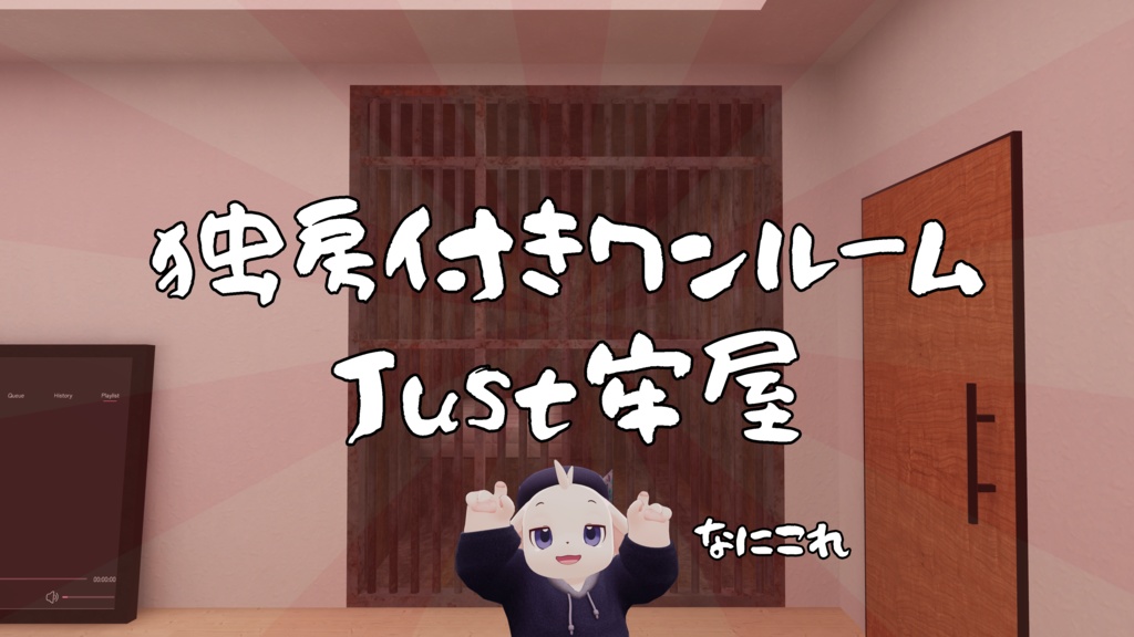 【1/23~1/25までセール中!】【VRChat想定】Just牢屋(牢屋付きワンルーム)【ワールドアセット】