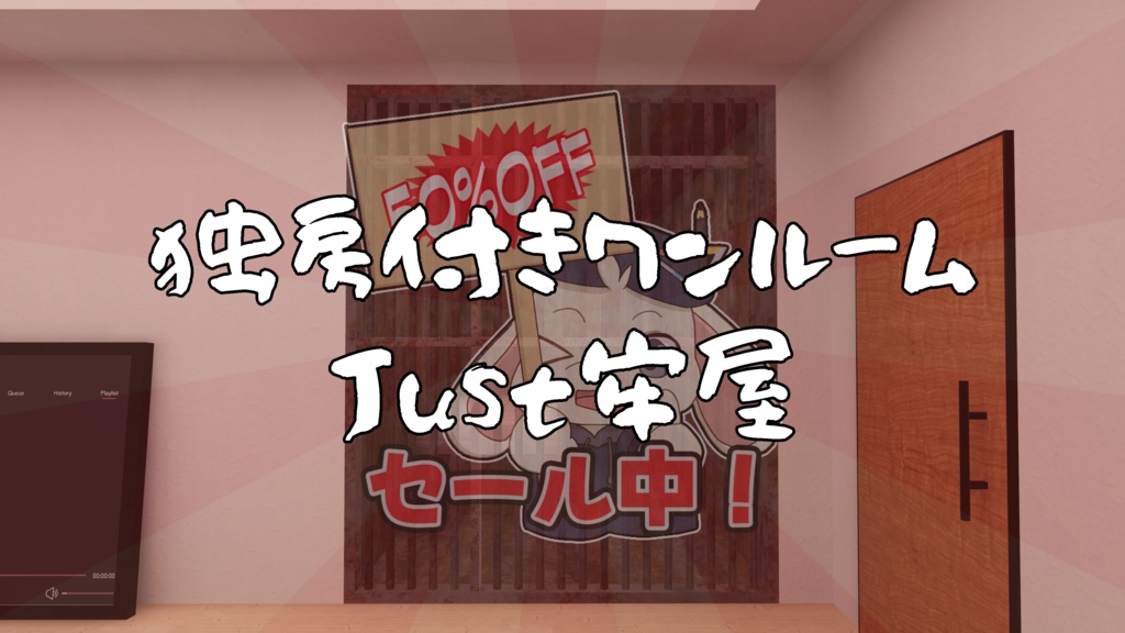 【1/23~1/25までセール中!】【VRChat想定】Just牢屋(牢屋付きワンルーム)【ワールドアセット】