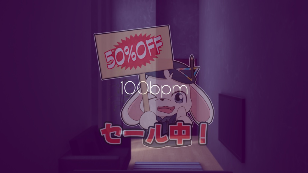 【1/30-2/1までセール中！】【VRChat想定】100bpm【ワールドアセット】