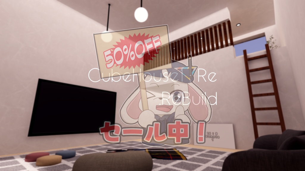【1/30-2/1までセール中！】【VRChat想定】CubeHouse1 : Re.ReBuild【ワールドアセット】