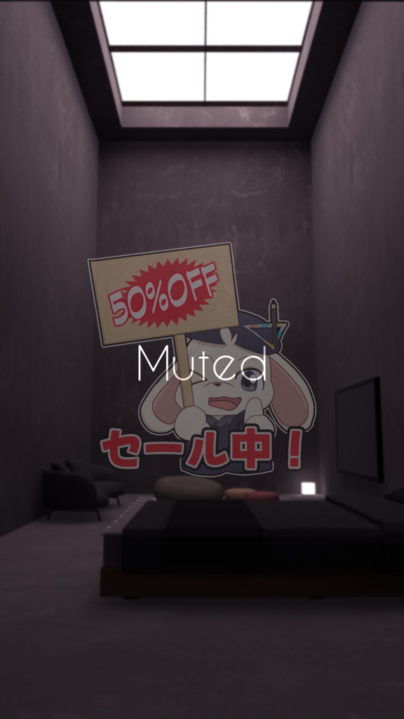 【2/6~2/8までセール中！】【VRChat想定】Muted【ワールドアセット】