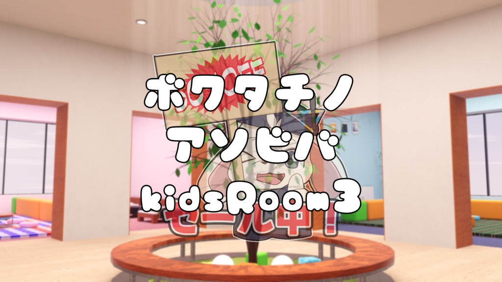 【2/7~2/9までセール中！】【VRChat想定】ボクタチノアソビバ (KidsRoom3) 【ワールドアセット】