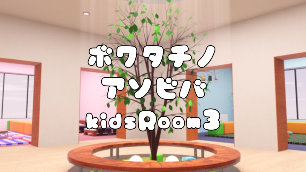 【2/7~2/9までセール中!】【VRChat想定】ボクタチノアソビバ (KidsRoom3) 【ワールドアセット】