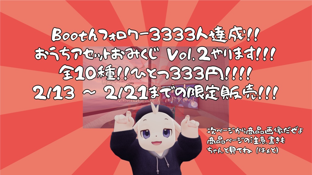 【2/13~2/21までの限定販売】【VRChat想定】フォロワー3333人達成!ぱんだ庫おうちアセットおみくじ Vol.2【運試ししようぜ】