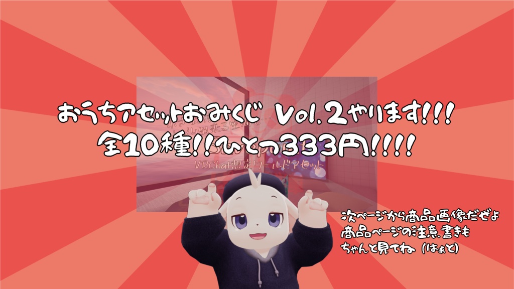 【3/13~3/15まで限定販売】【VRChat想定】ぱんだ庫おうちアセットおみくじ Vol.2【運試ししようぜ】