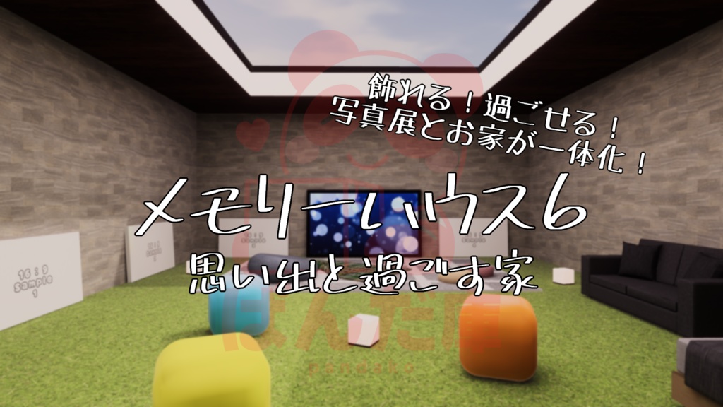 【2/13~2/21までの限定販売】【VRChat想定】フォロワー3333人達成!ぱんだ庫おうちアセット詰め合わせパック【ワールドアセット】