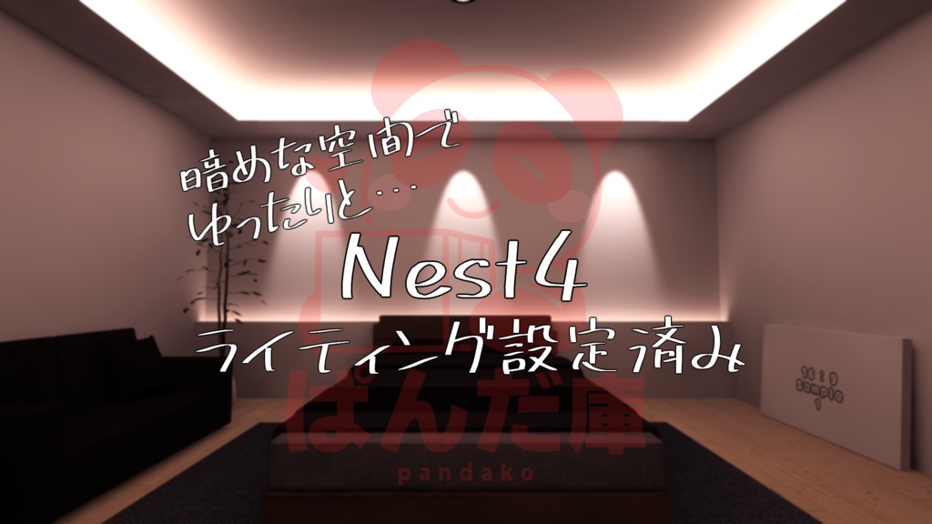 【2/13~2/21までの限定販売】【VRChat想定】フォロワー3333人達成!ぱんだ庫おうちアセット詰め合わせパック【ワールドアセット】