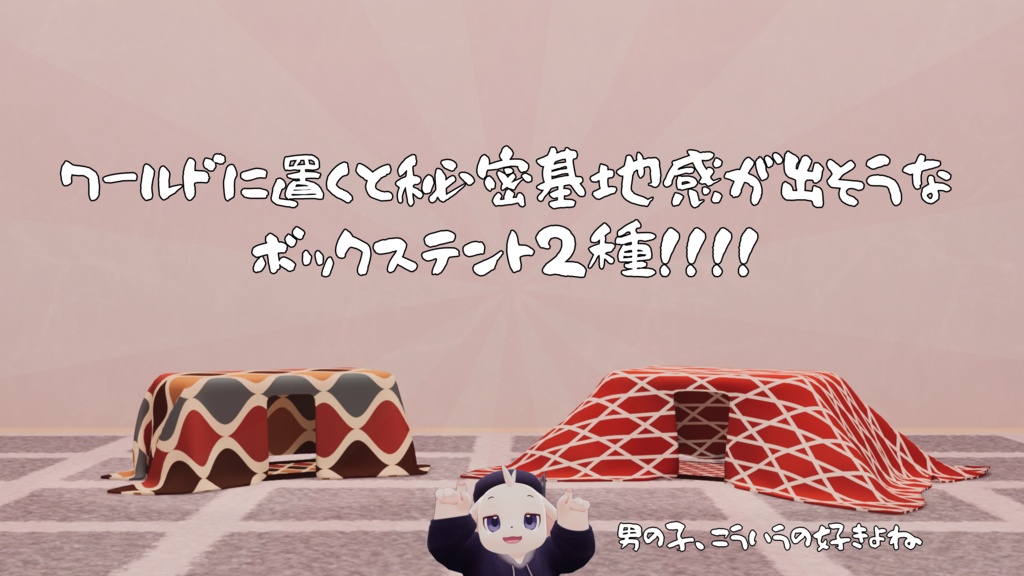 【VRChat想定】ワールドに置くと秘密基地感が出そうなボックステント【ワールド小物アセット】