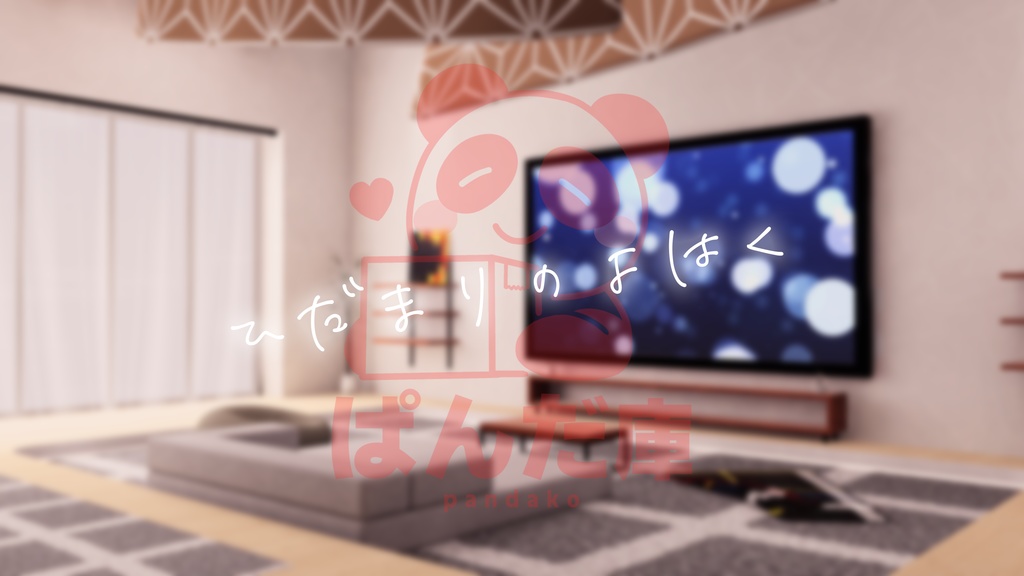 【2/20販売開始】【VRChat想定】陽だまりの余白【ワールドアセット】