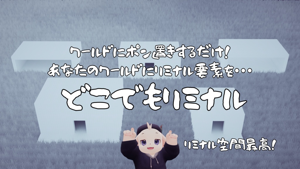 【VRChat想定】どこでもリミナル【ワールドアセット】