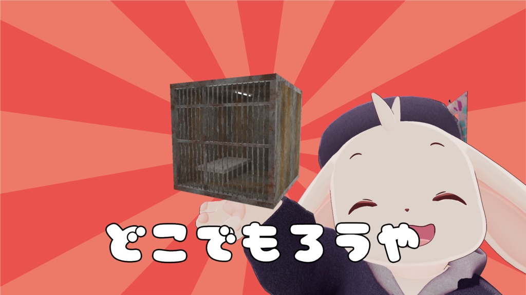 【無料】【VRChat想定】どこでも牢屋【ワールド小物アセット】