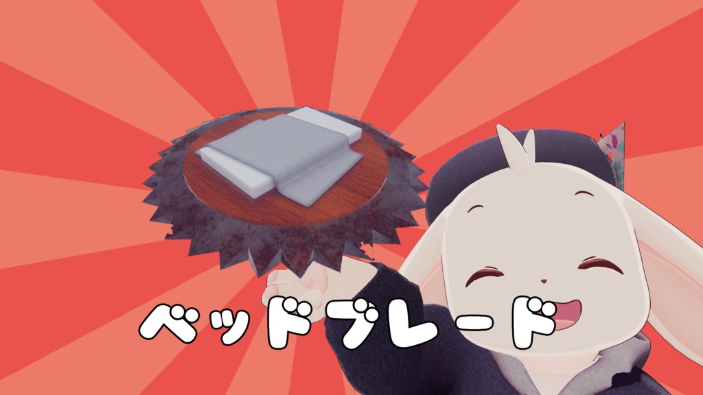 【3/1まで無料】【VRChat想定】爆●シュート ベッドブレード【ワールド小物アセット】