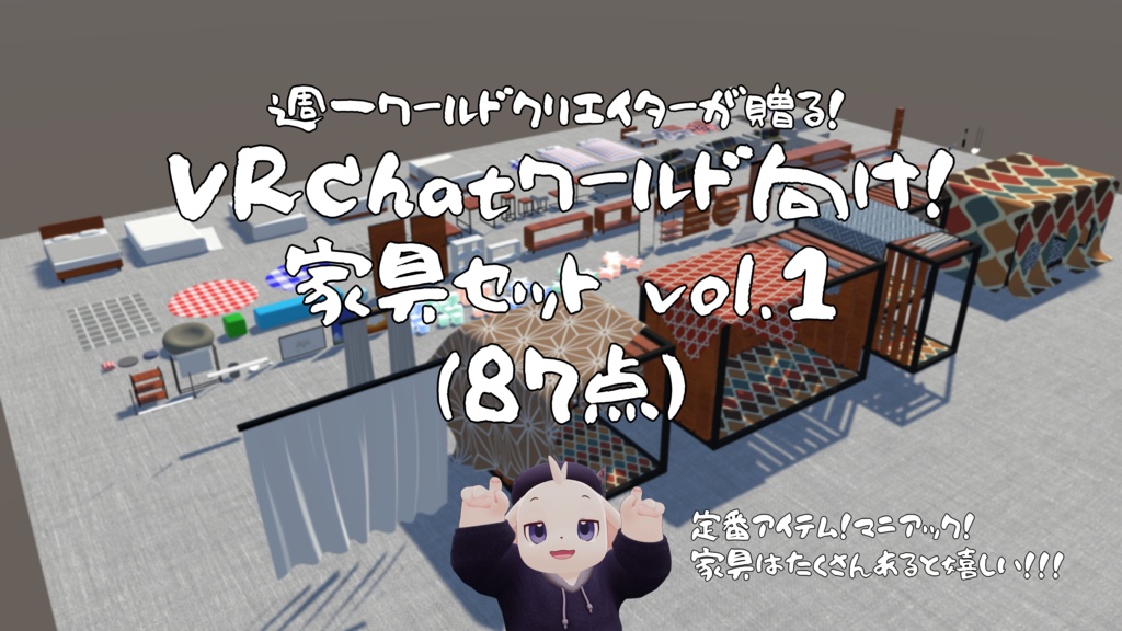 【3/8まで半額セール中!】【VRChat想定】週一ワールドクリエイターが贈る!ワールド向け家具セット vol.1【ワールド小物アセット】