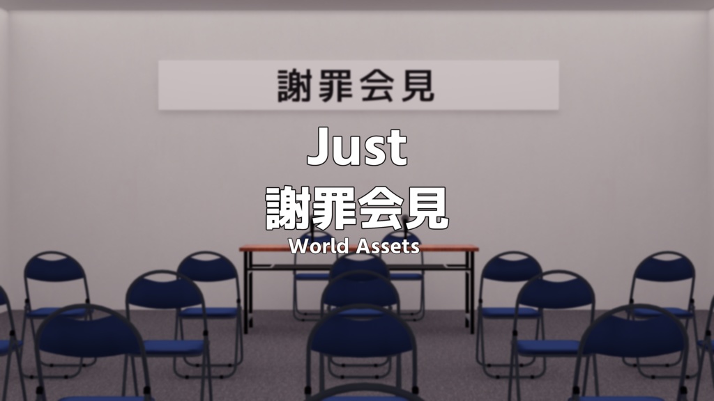 【VRChat想定】Just 謝罪会見【ワールドアセット】