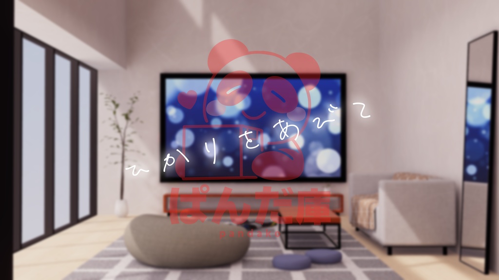 【3/20~3/22まで半額セール中！】【VRChat想定】ひかりをあびて【ワールドアセット】