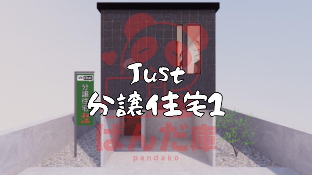 【3/20~3/22まで半額セール中！】【VRChat想定】Just 分譲住宅1【ワールドアセット】