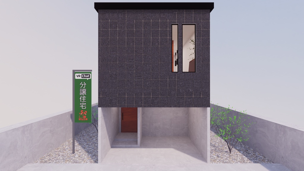 【3/20~3/22まで半額セール中!】【VRChat想定】Just 分譲住宅1【ワールドアセット】