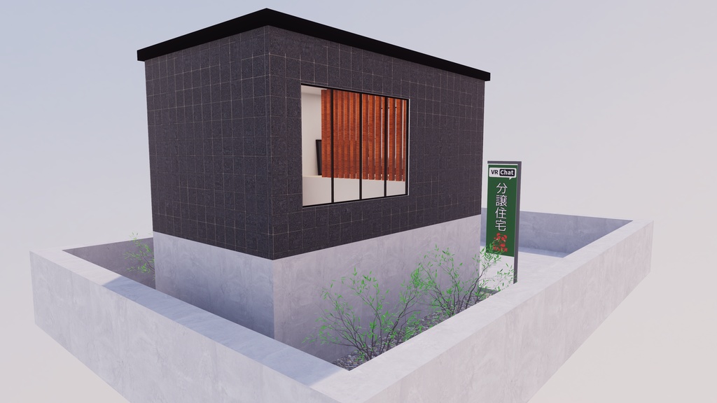 【3/20~3/22まで半額セール中!】【VRChat想定】Just 分譲住宅1【ワールドアセット】