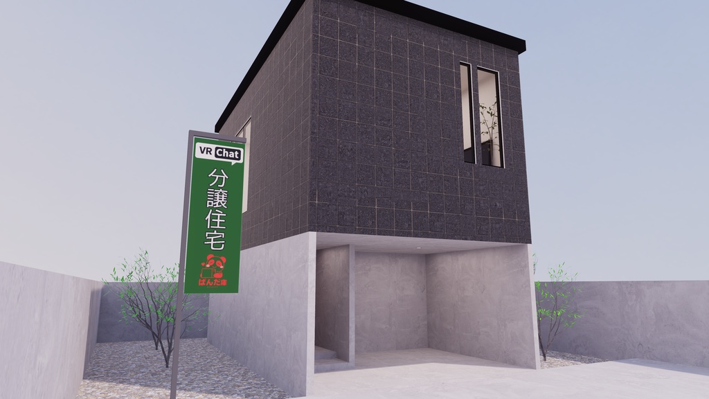 【3/20~3/22まで半額セール中!】【VRChat想定】Just 分譲住宅1【ワールドアセット】