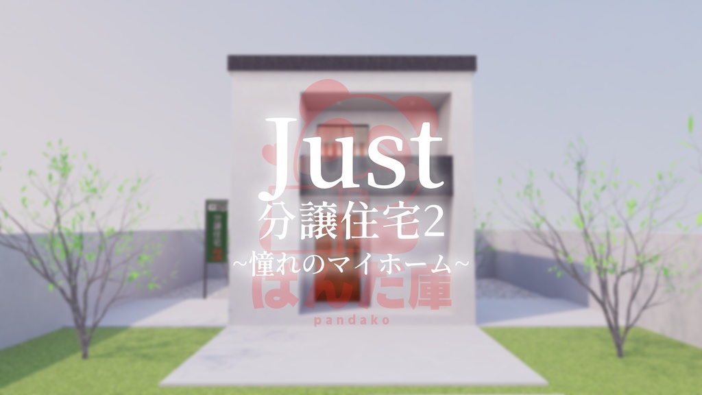 【3/27販売開始】【3/27~3/29まで半額セール！】【VRChat想定】Just 分譲住宅2【ワールドアセット】