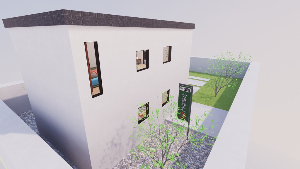 【3/27販売開始】【3/27~3/29まで半額セール!】【VRChat想定】Just 分譲住宅2【ワールドアセット】