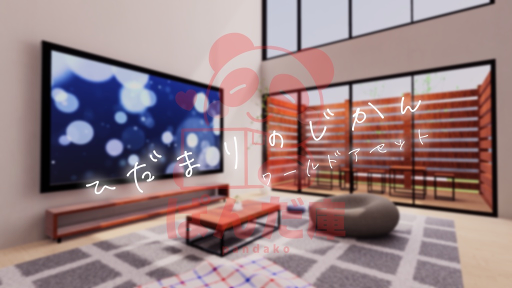 【3/27販売開始】【3/27~3/29まで半額セール！】【VRChat想定】陽だまりの時間【ワールドアセット】