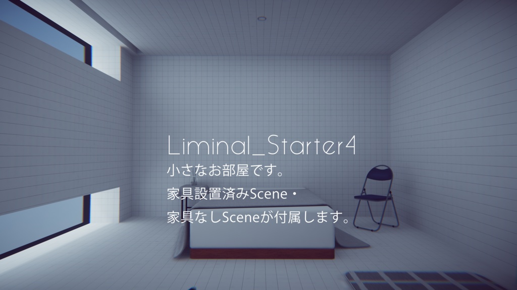 【4/12までセール中!】【VRChat想定】Liminal_StarterKit【ワールドアセット】