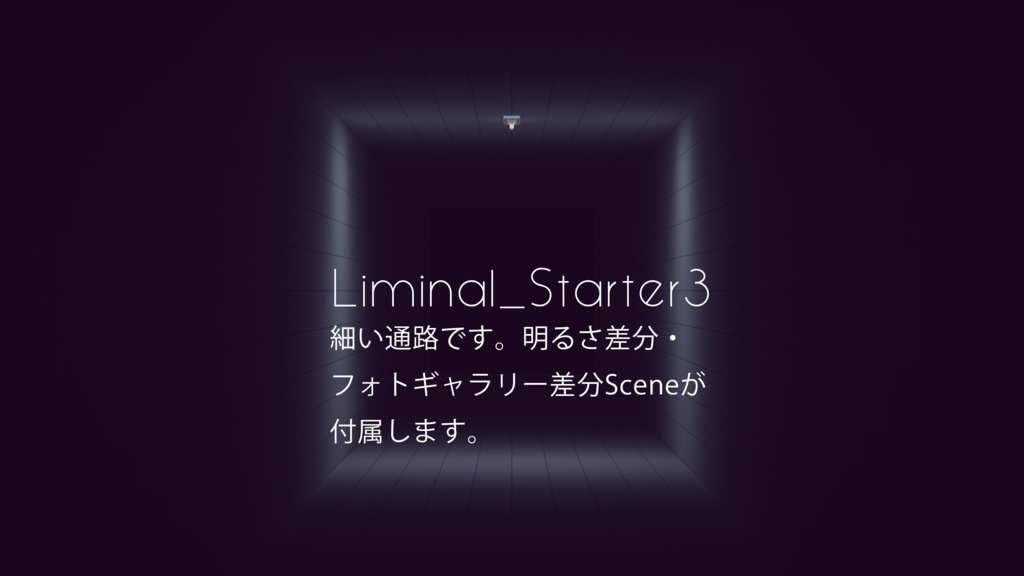 【4/12までセール中!】【VRChat想定】Liminal_StarterKit【ワールドアセット】