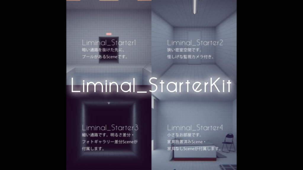 【4/12までセール中!】【VRChat想定】Liminal_StarterKit【ワールドアセット】