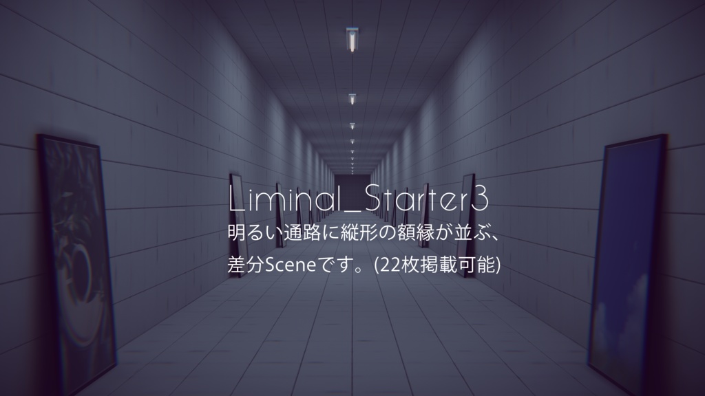 【4/12までセール中!】【VRChat想定】Liminal_StarterKit【ワールドアセット】