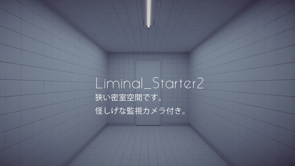【4/12までセール中!】【VRChat想定】Liminal_StarterKit【ワールドアセット】