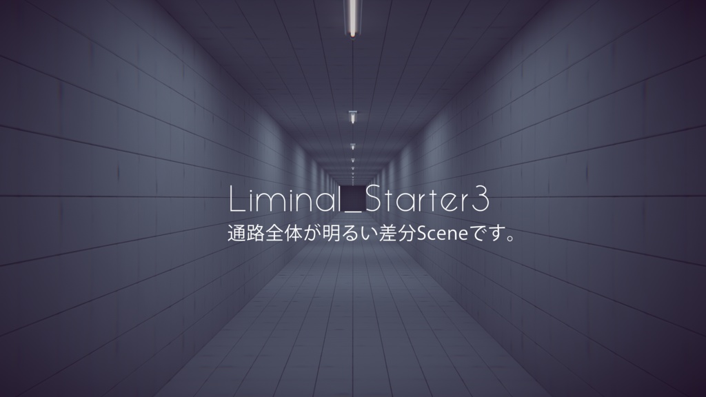 【4/12までセール中!】【VRChat想定】Liminal_StarterKit【ワールドアセット】