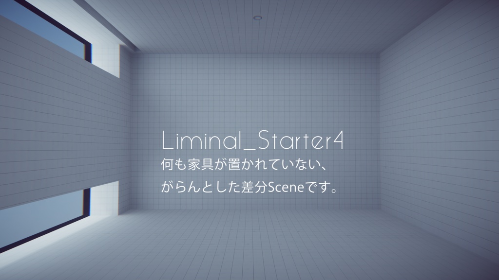 【4/12までセール中!】【VRChat想定】Liminal_StarterKit【ワールドアセット】