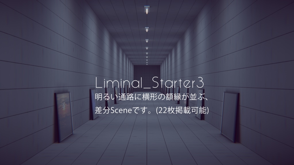 【4/12までセール中!】【VRChat想定】Liminal_StarterKit【ワールドアセット】