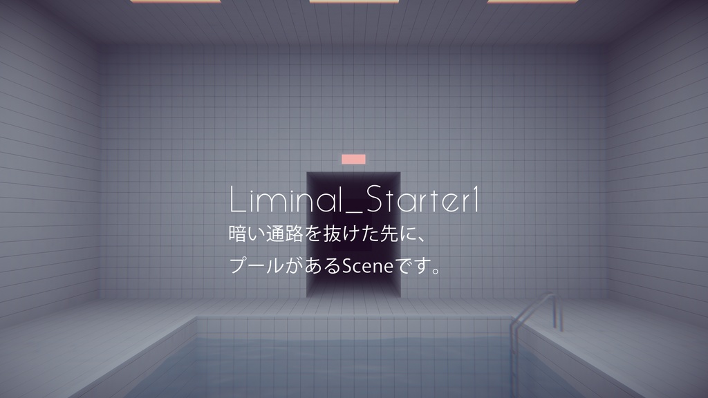 【4/12までセール中!】【VRChat想定】Liminal_StarterKit【ワールドアセット】
