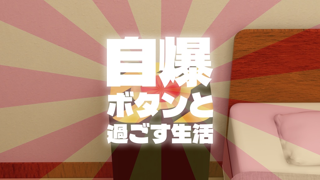 【VRChat想定】自爆ボタンと過ごす生活 (Apartment2 : Re.ReBuild)【ワールドアセット】