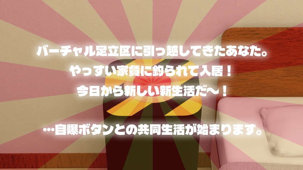 【VRChat想定】自爆ボタンと過ごす生活 (Apartment2 : Re.ReBuild)【ワールドアセット】