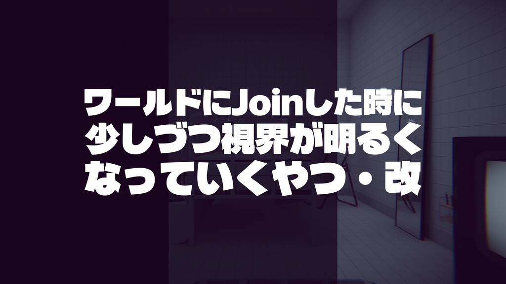 【VRChat想定】ワールドにJoinした時に少しづつ視界が明るくなっていくやつ・改【ワールド用アセット】