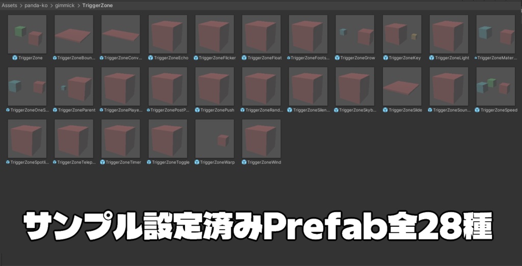 【4/19までセール中!】【VRChat想定】指定範囲に入ったらなんかギミック動くやつ詰め合わせパック【Udon/28種類】