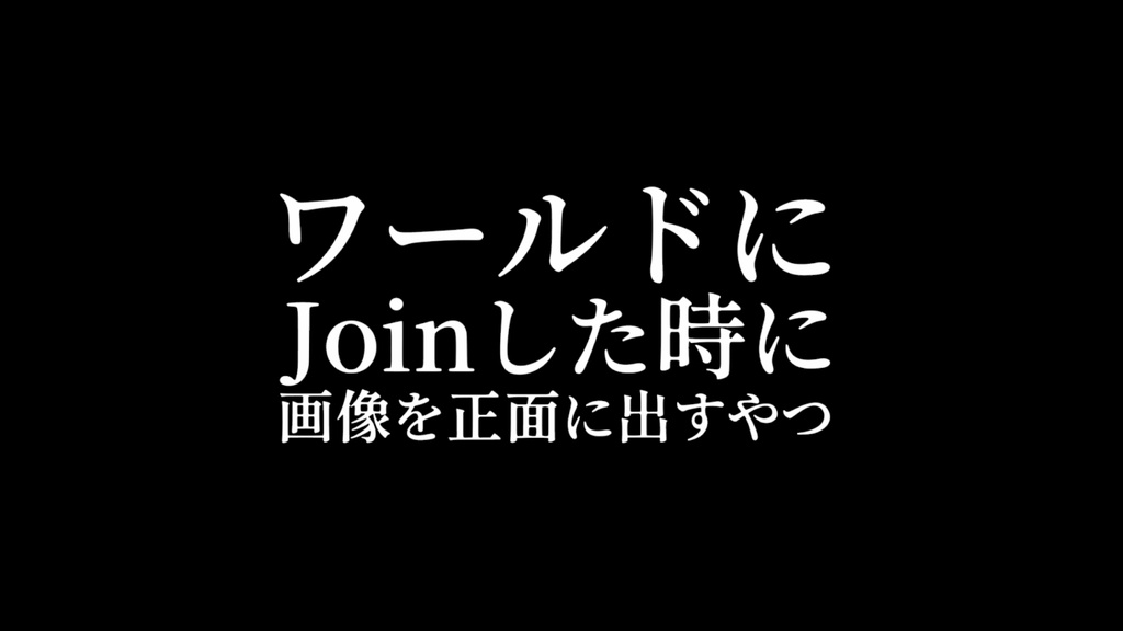 【無料】【VRChat想定】ワールドにJoinした時に画像を正面に出すやつ【ワールドアセット】
