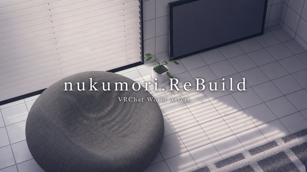 【VRChat想定】ぬくもり.ReBuild【ワールドアセット】