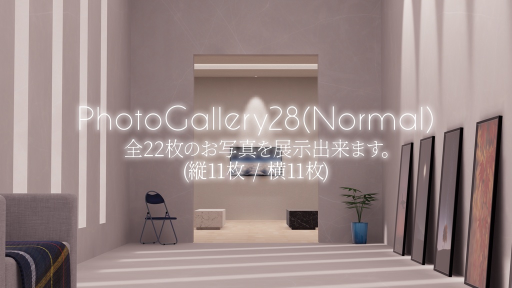 【5/17までセール!】【VRChat想定】Photogallery28+Exhibition6【ワールドアセット】