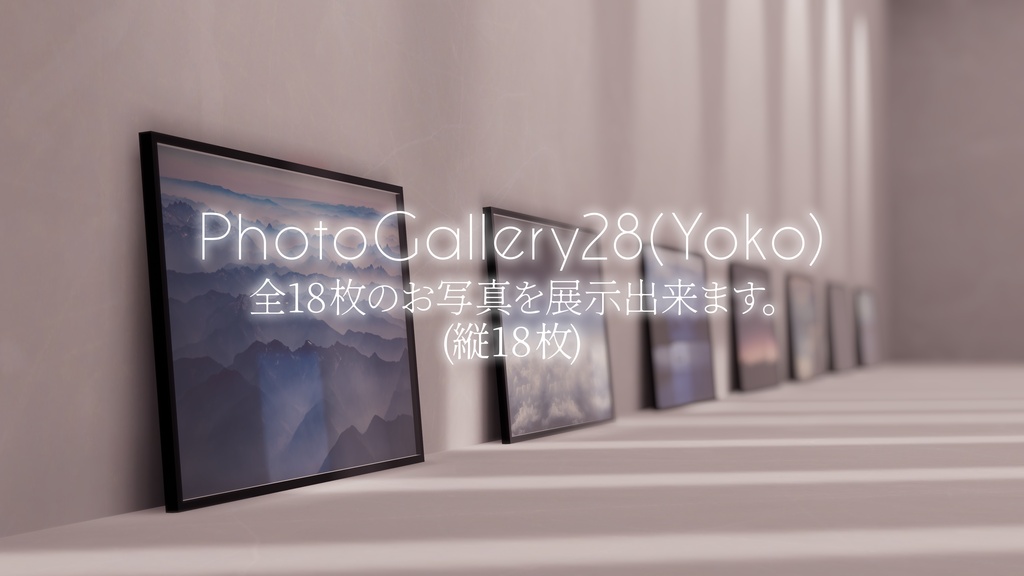 【5/17までセール!】【VRChat想定】Photogallery28+Exhibition6【ワールドアセット】