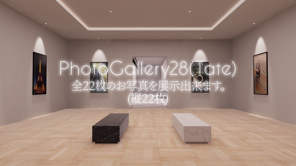 【5/17までセール!】【VRChat想定】Photogallery28+Exhibition6【ワールドアセット】
