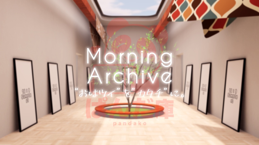 【5/31までセール中！】【VRChat想定】"おはツイ"を思い出の形に。[MorningArchive]【ワールドアセット】